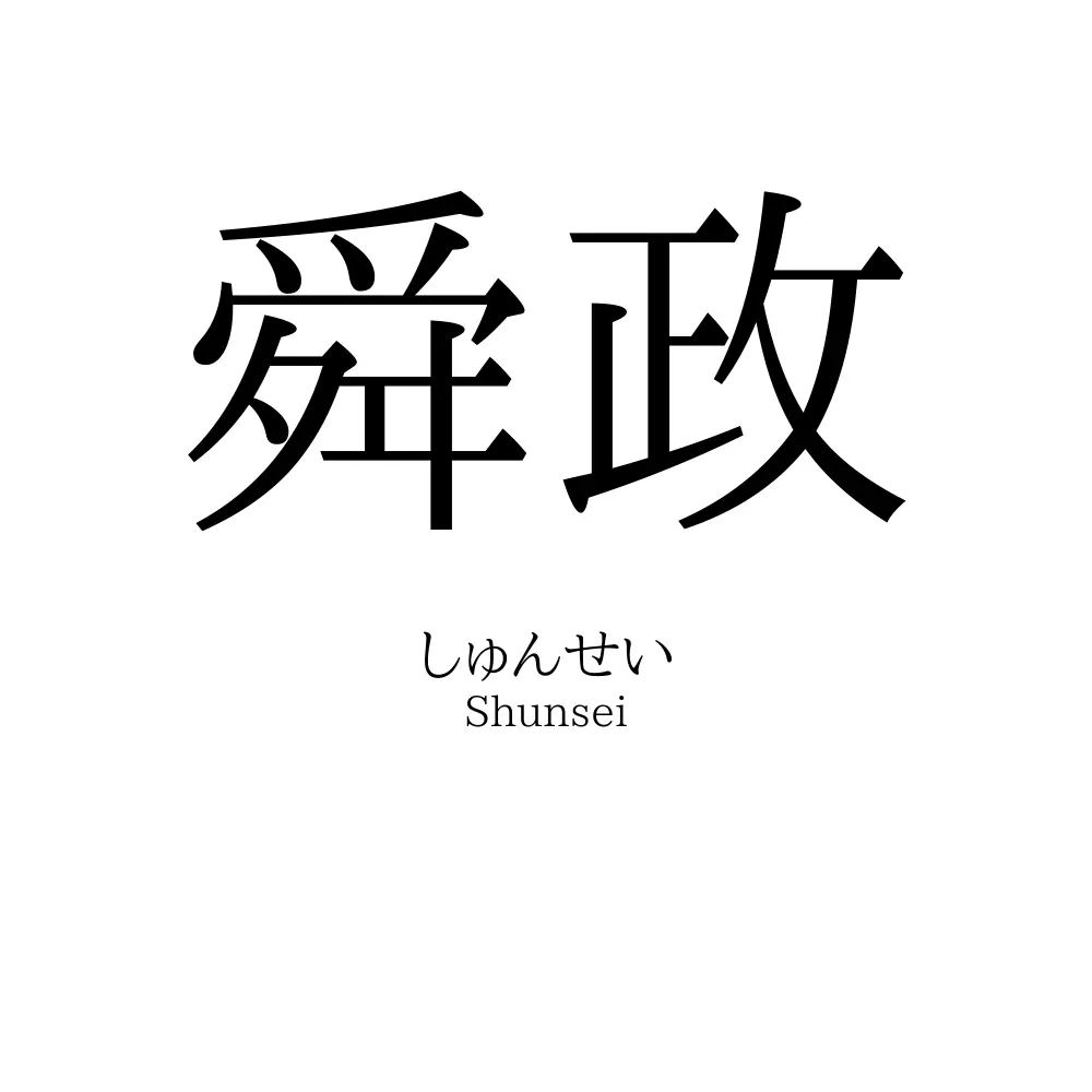 舜政