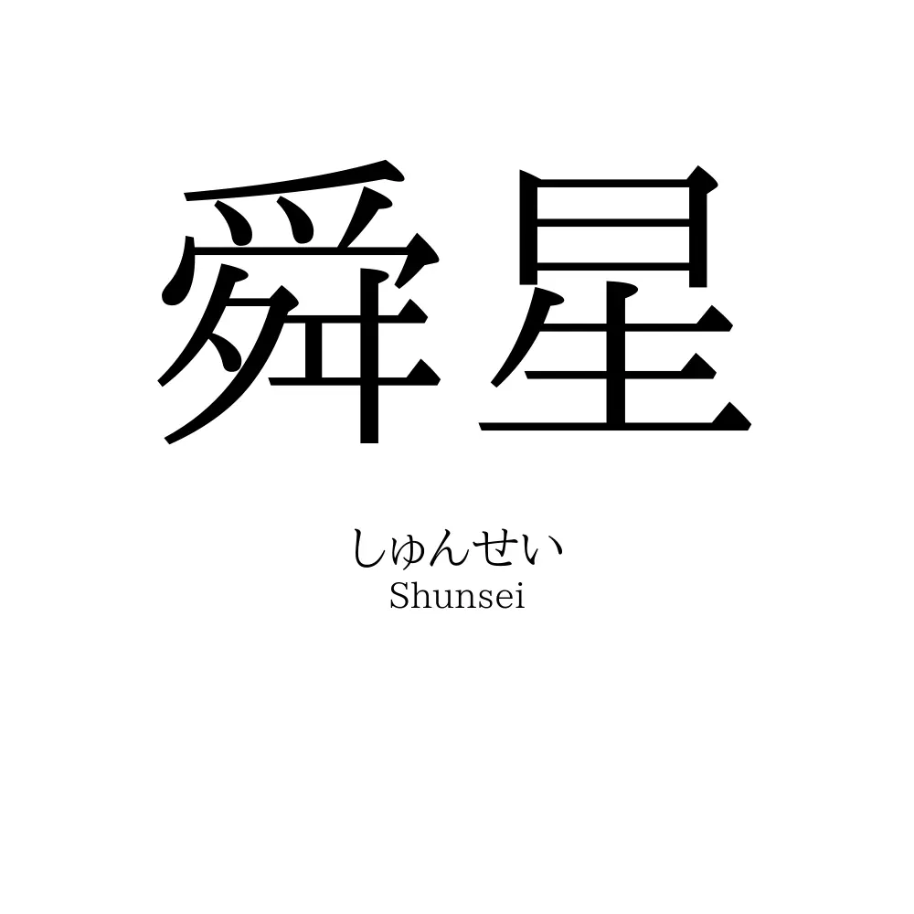 舜星