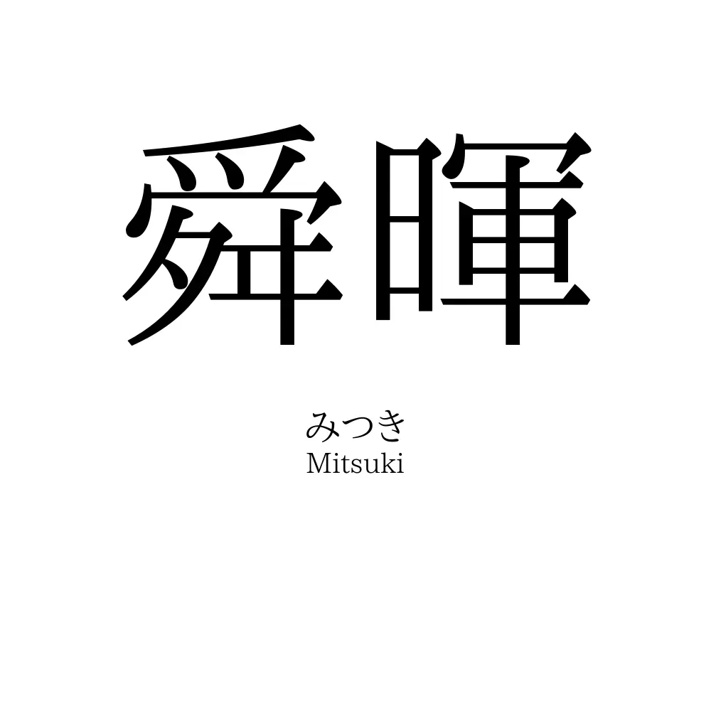 舜暉