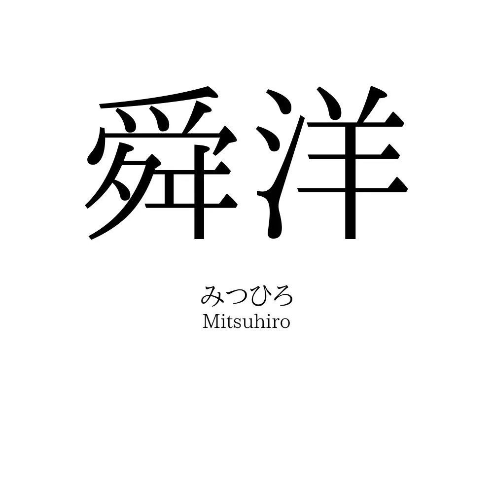 舜洋