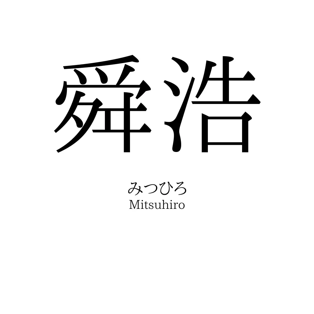 舜浩
