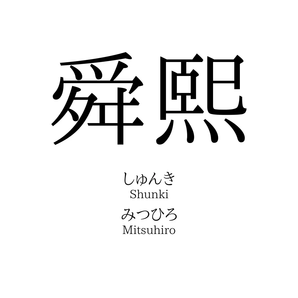 舜熙