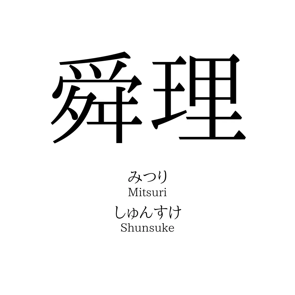 舜理
