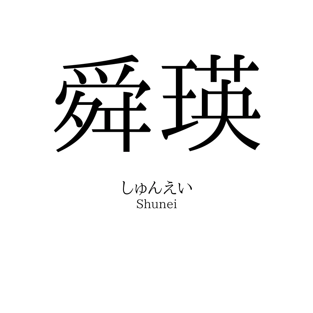 舜瑛