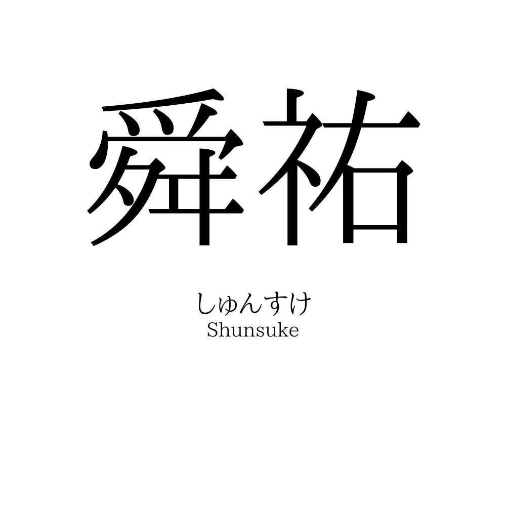舜祐