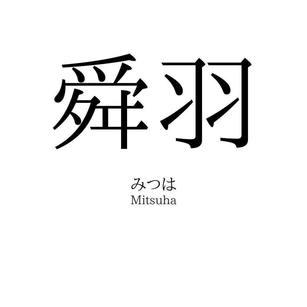舜羽