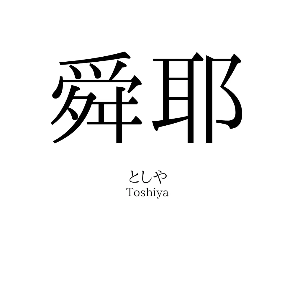 舜耶
