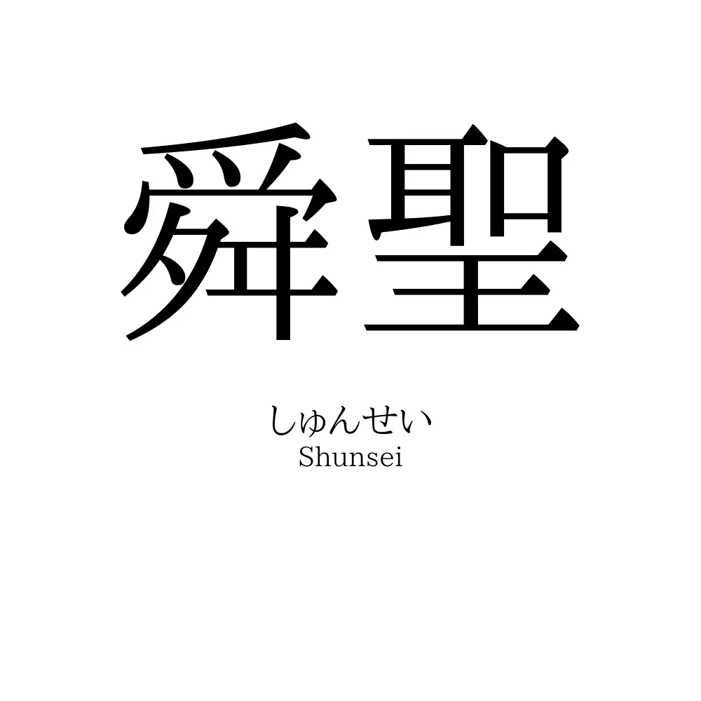 舜聖