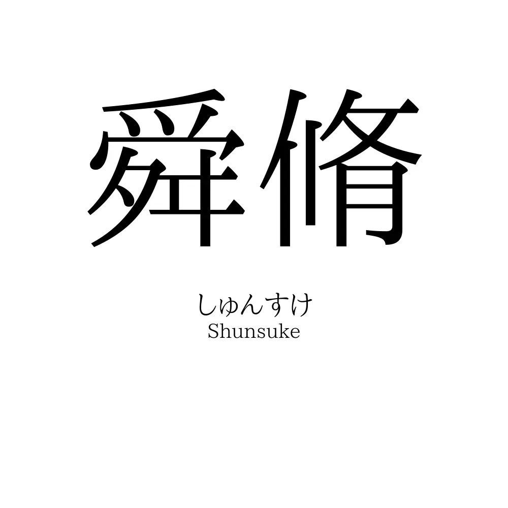 舜脩