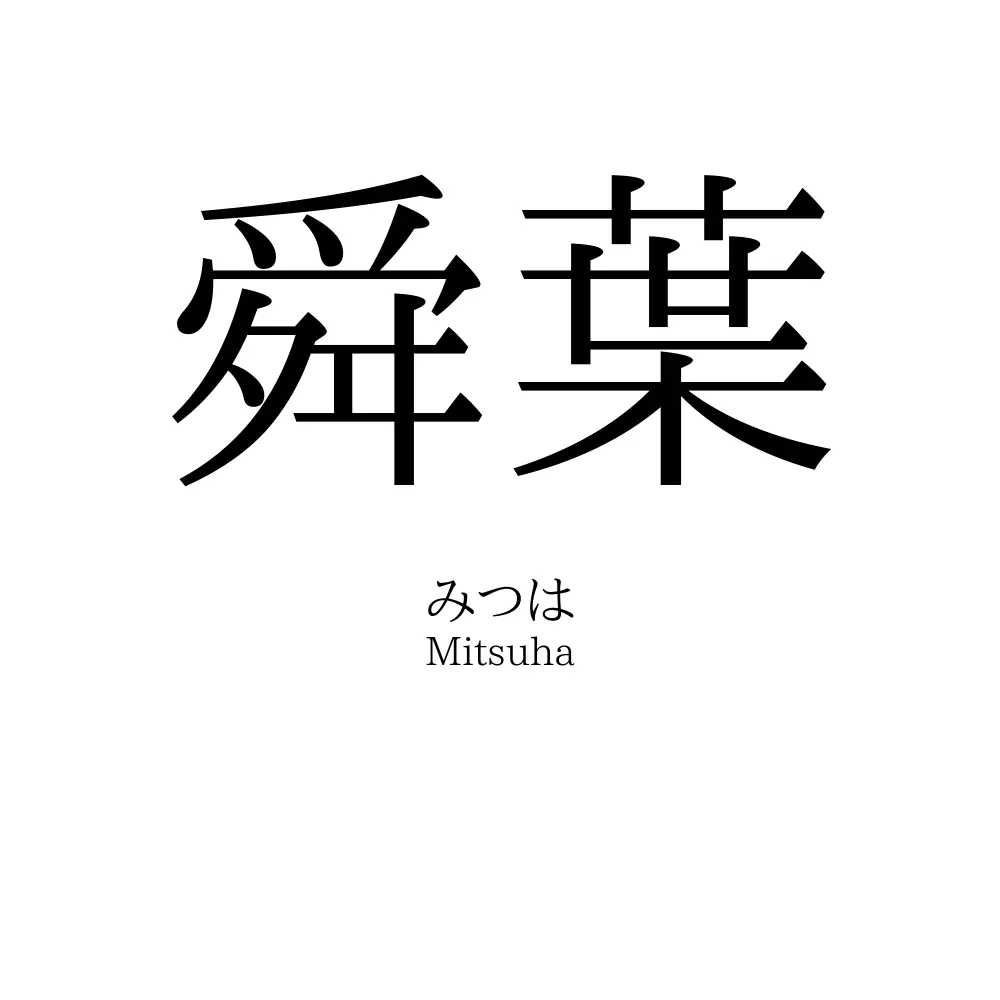 舜葉