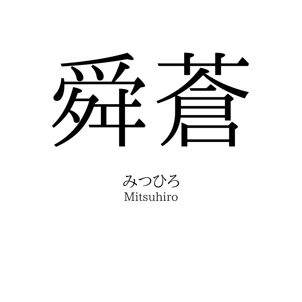 舜蒼