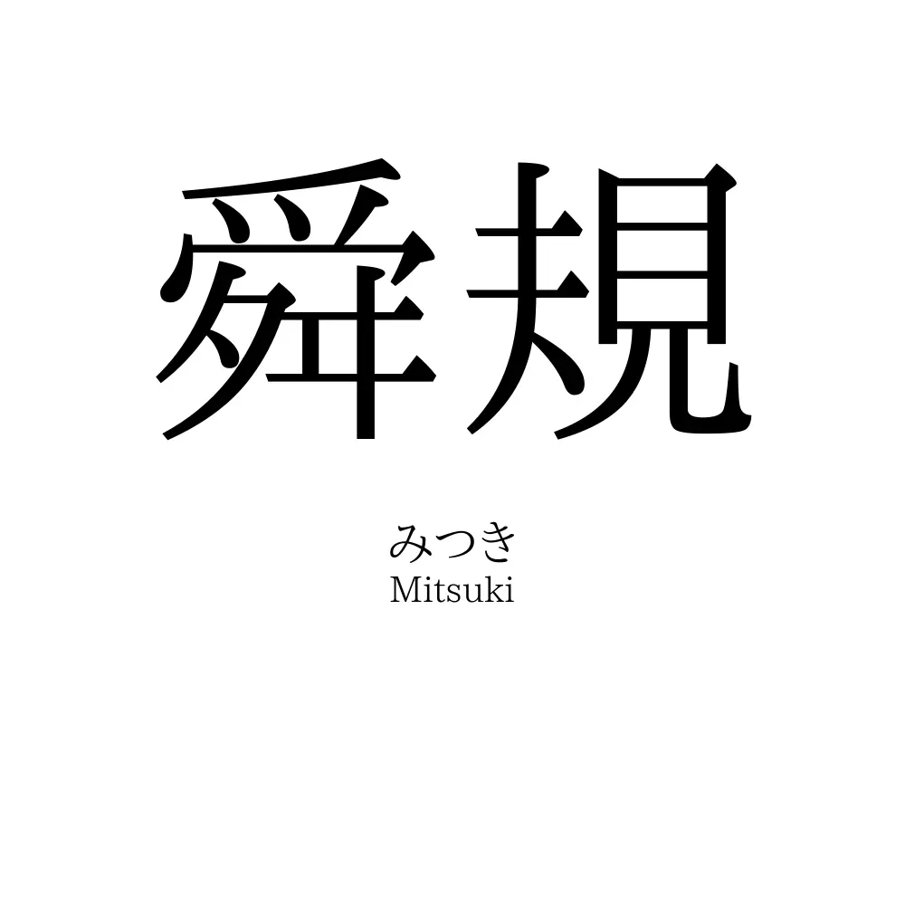 舜規