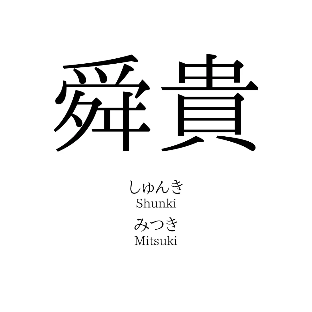 舜貴