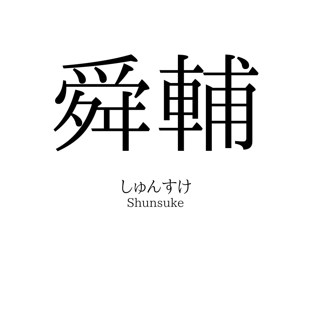 舜輔