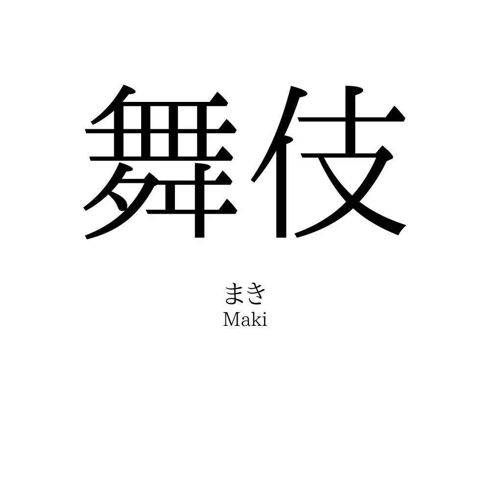 舞伎