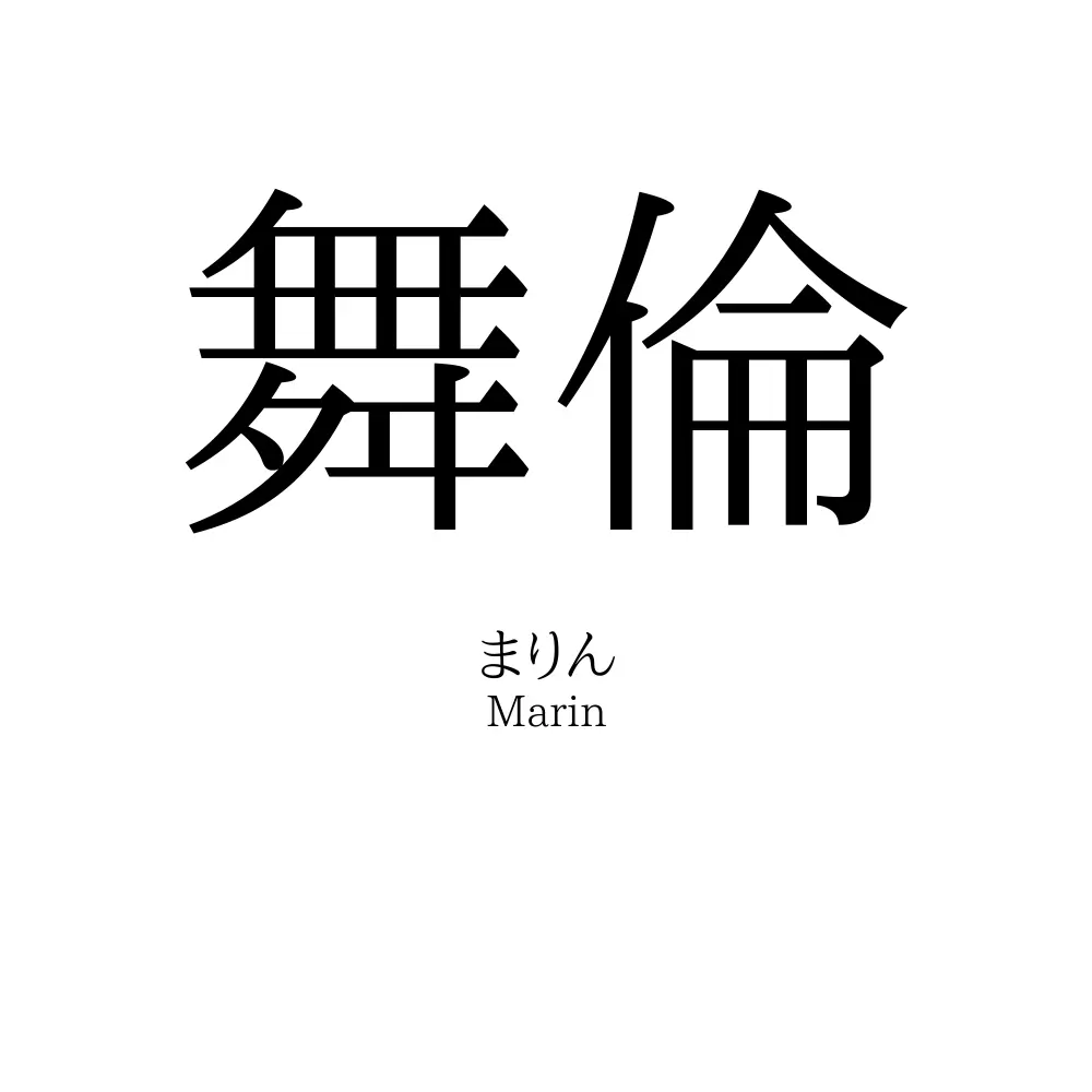 舞倫