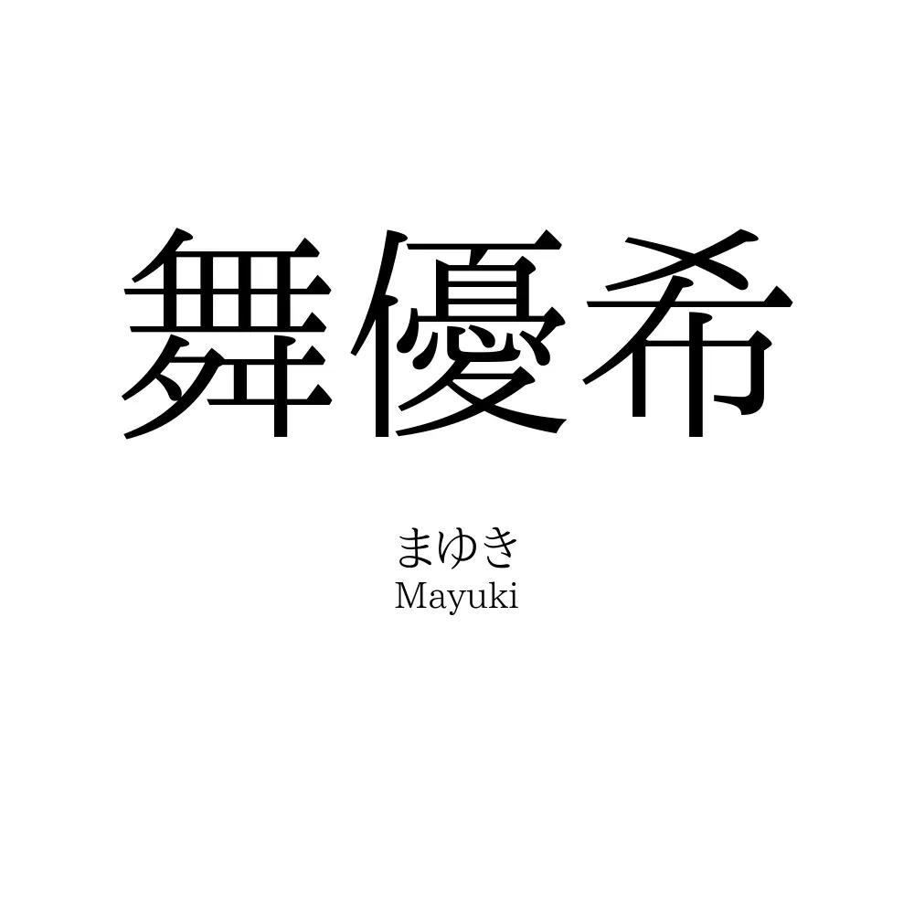 舞優希