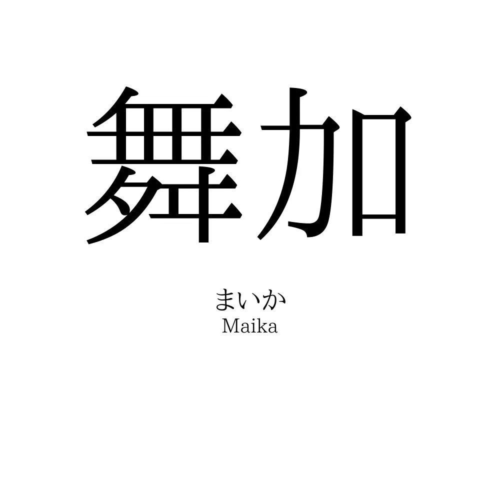 舞加