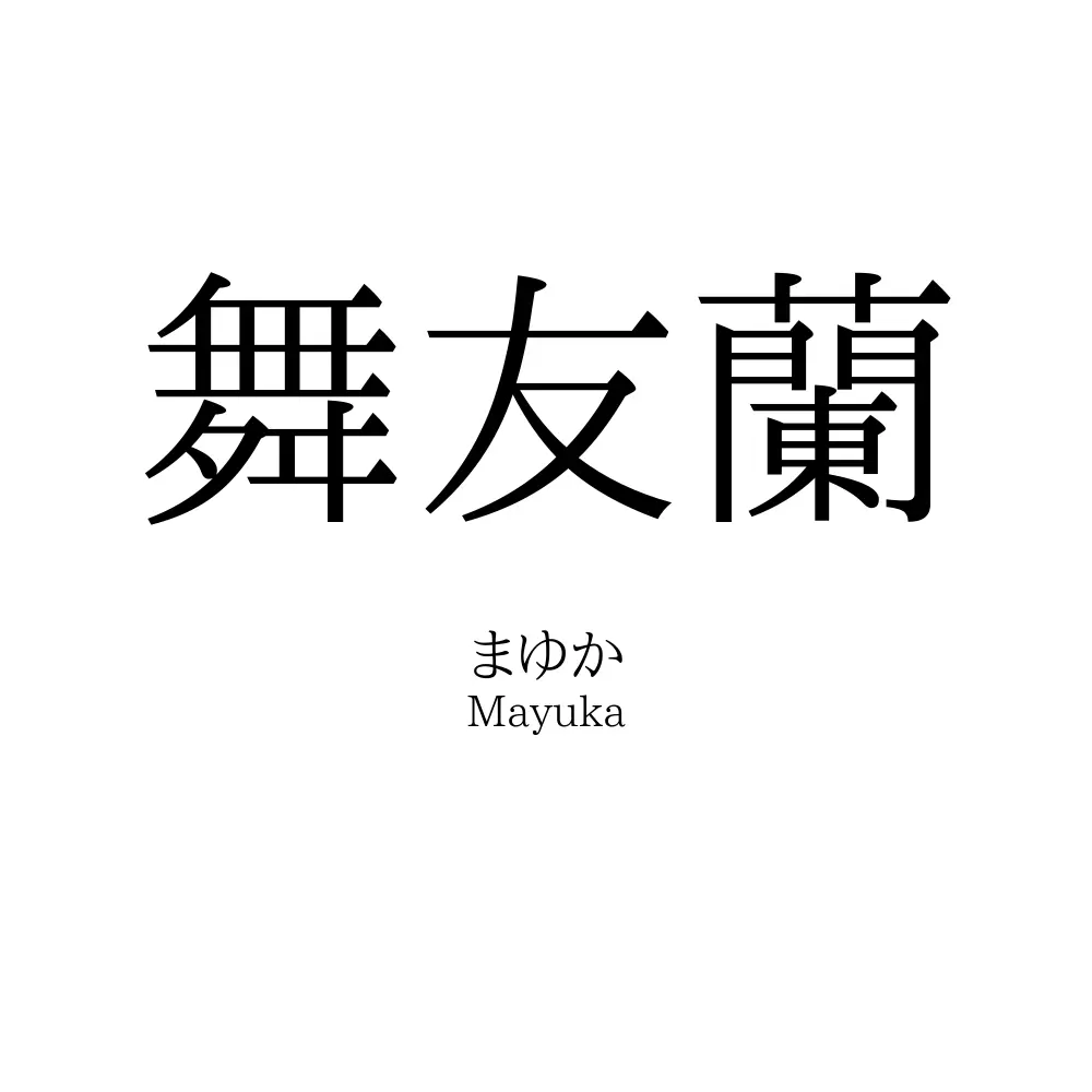 舞友蘭