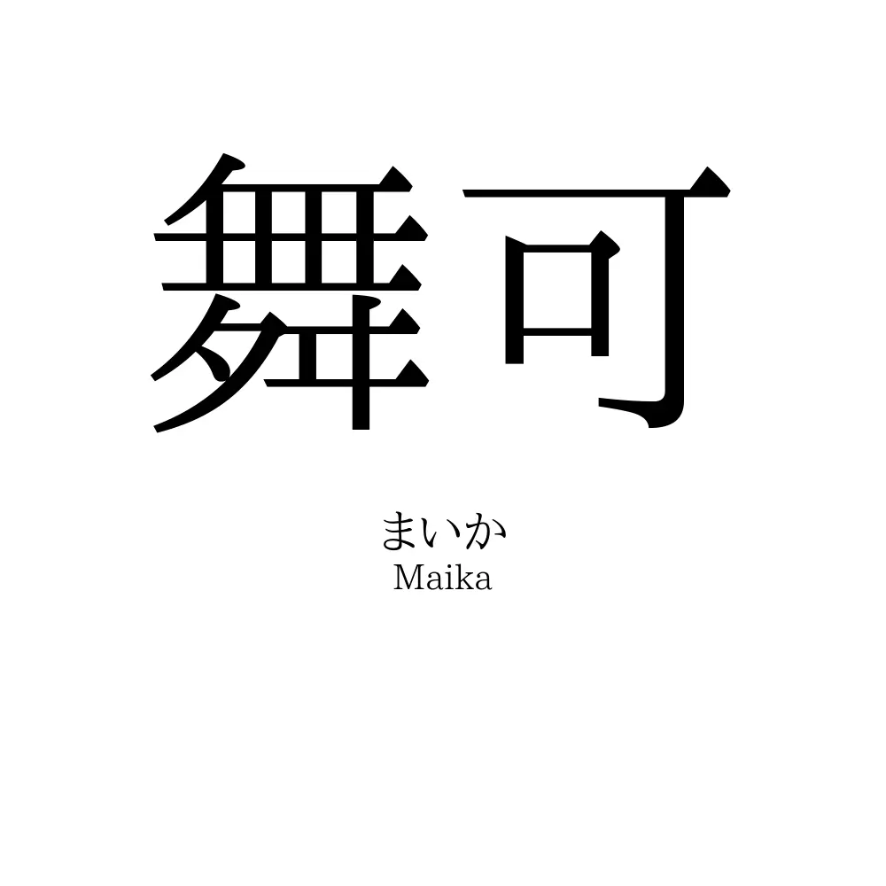 舞可