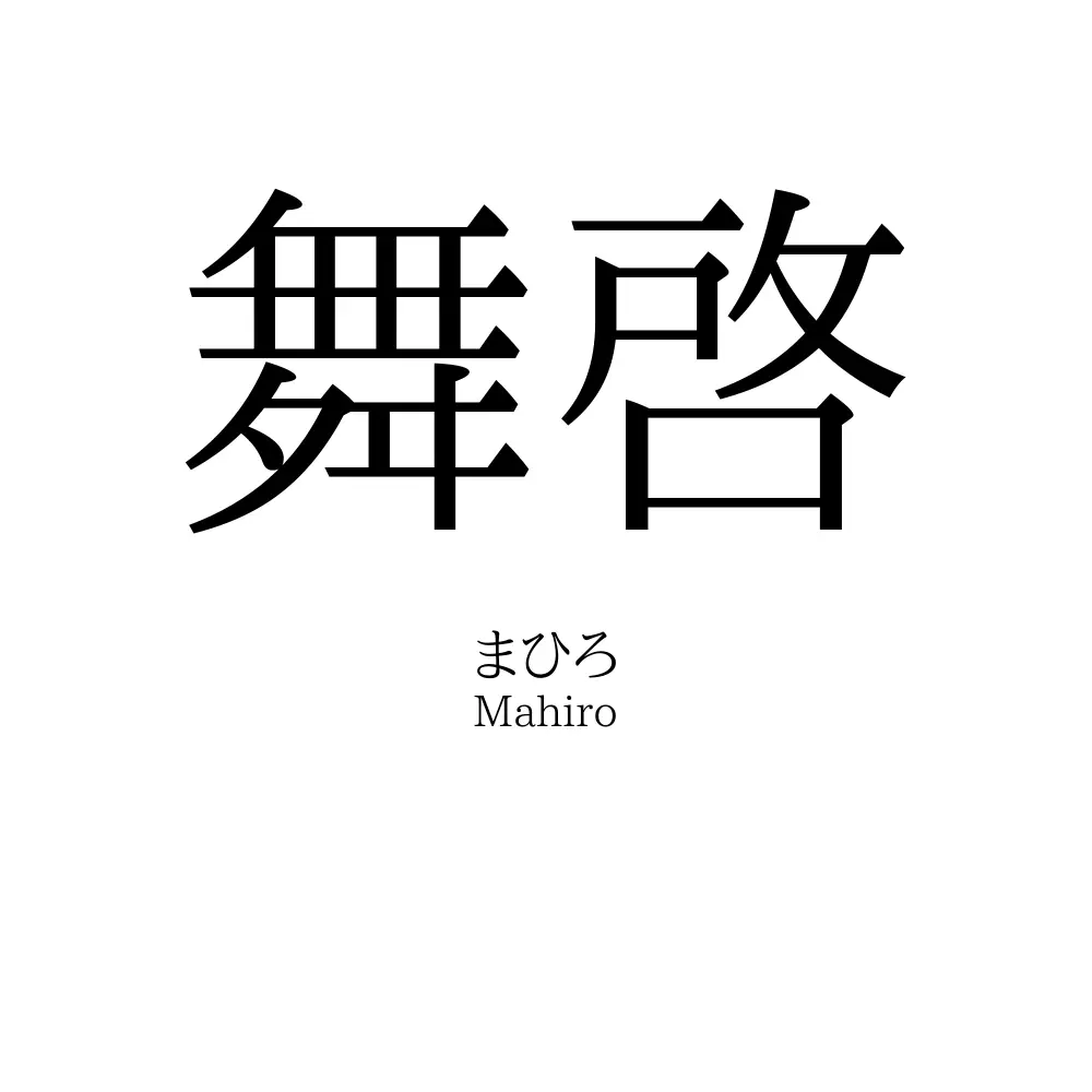 舞啓