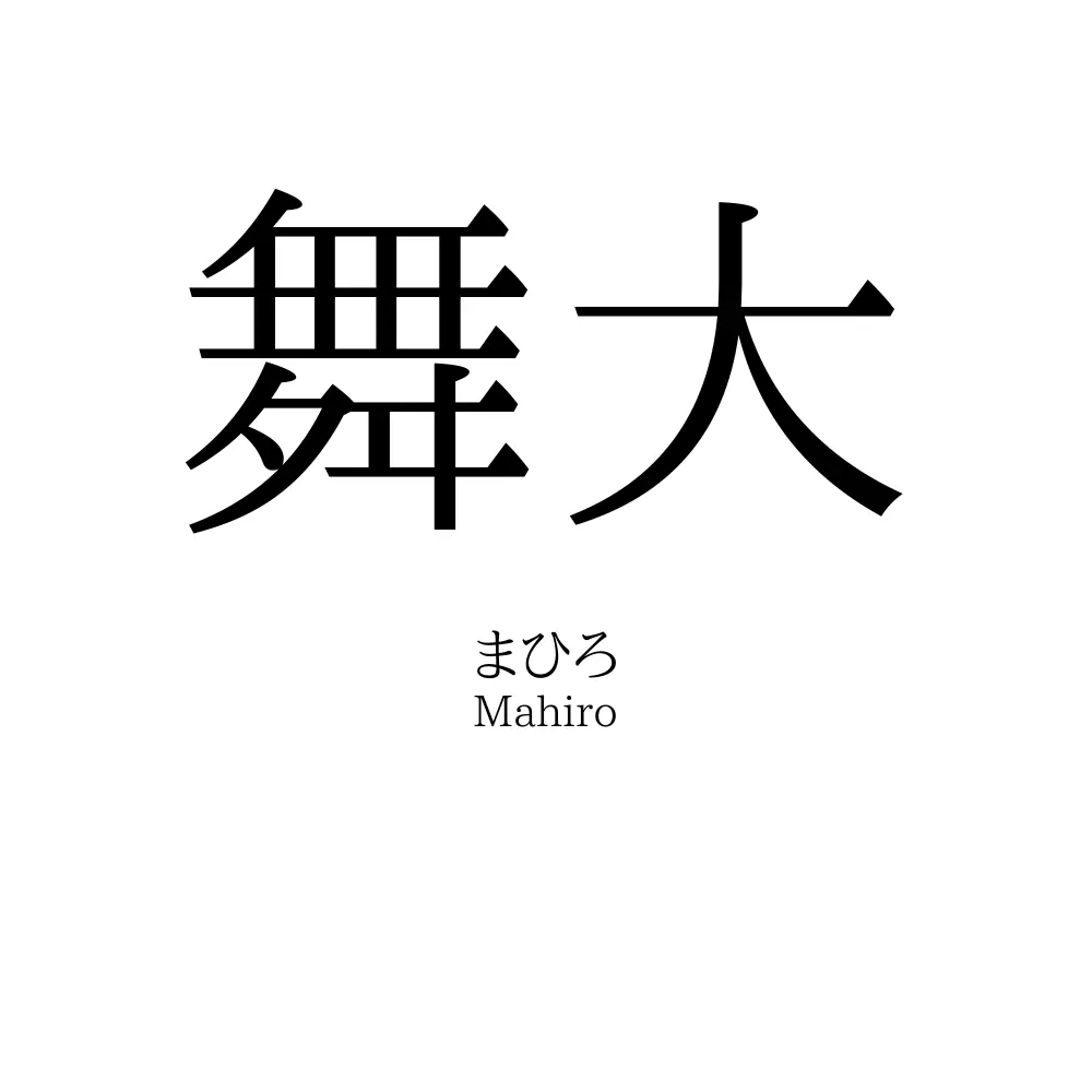 舞大