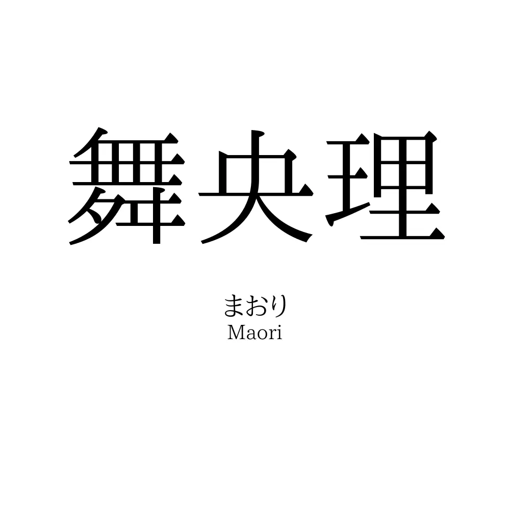 舞央理