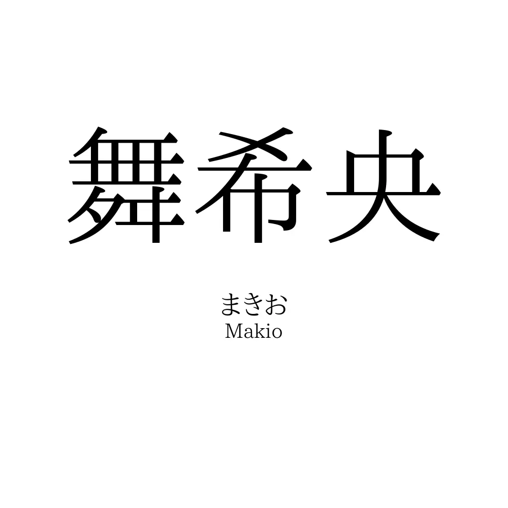 舞希央