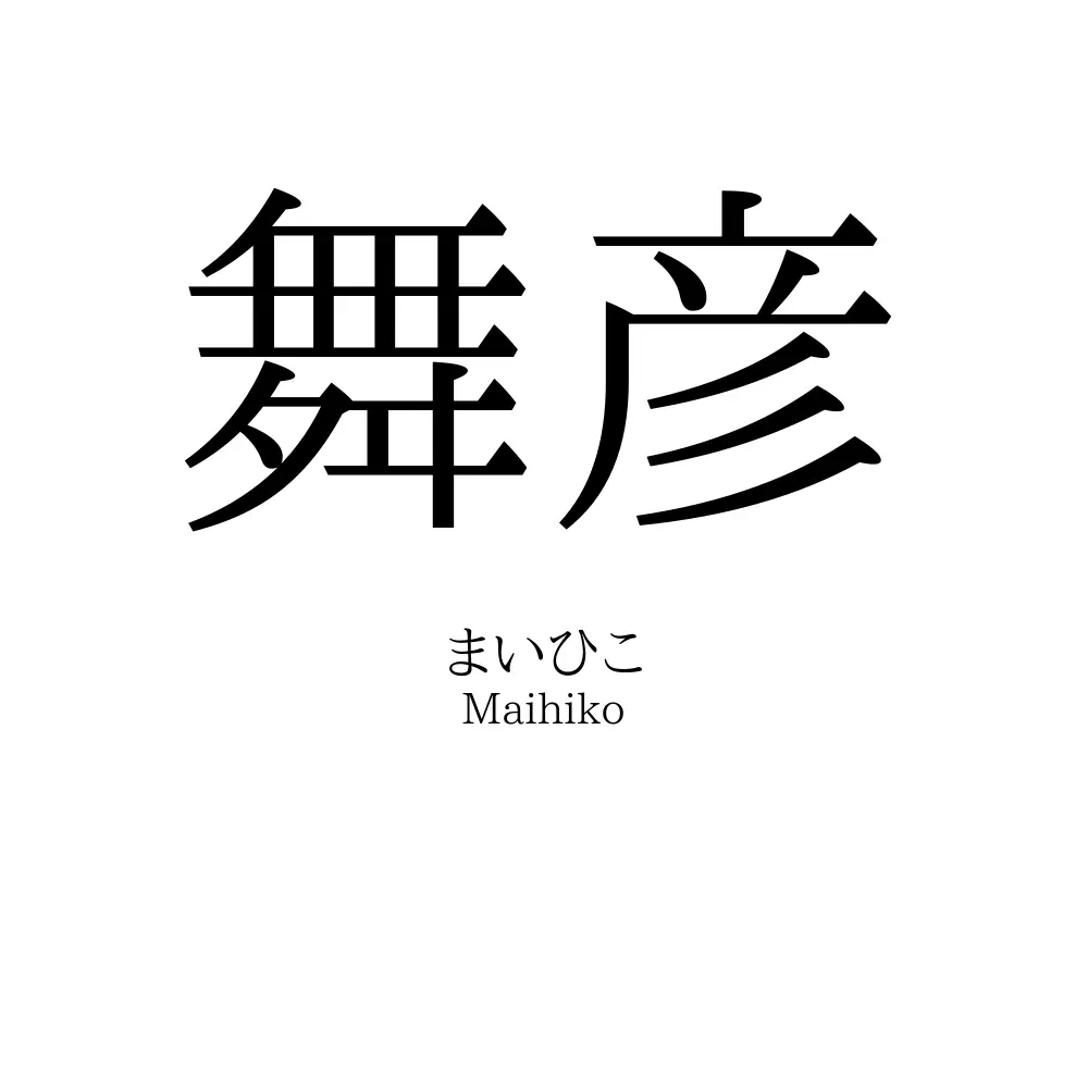舞彦