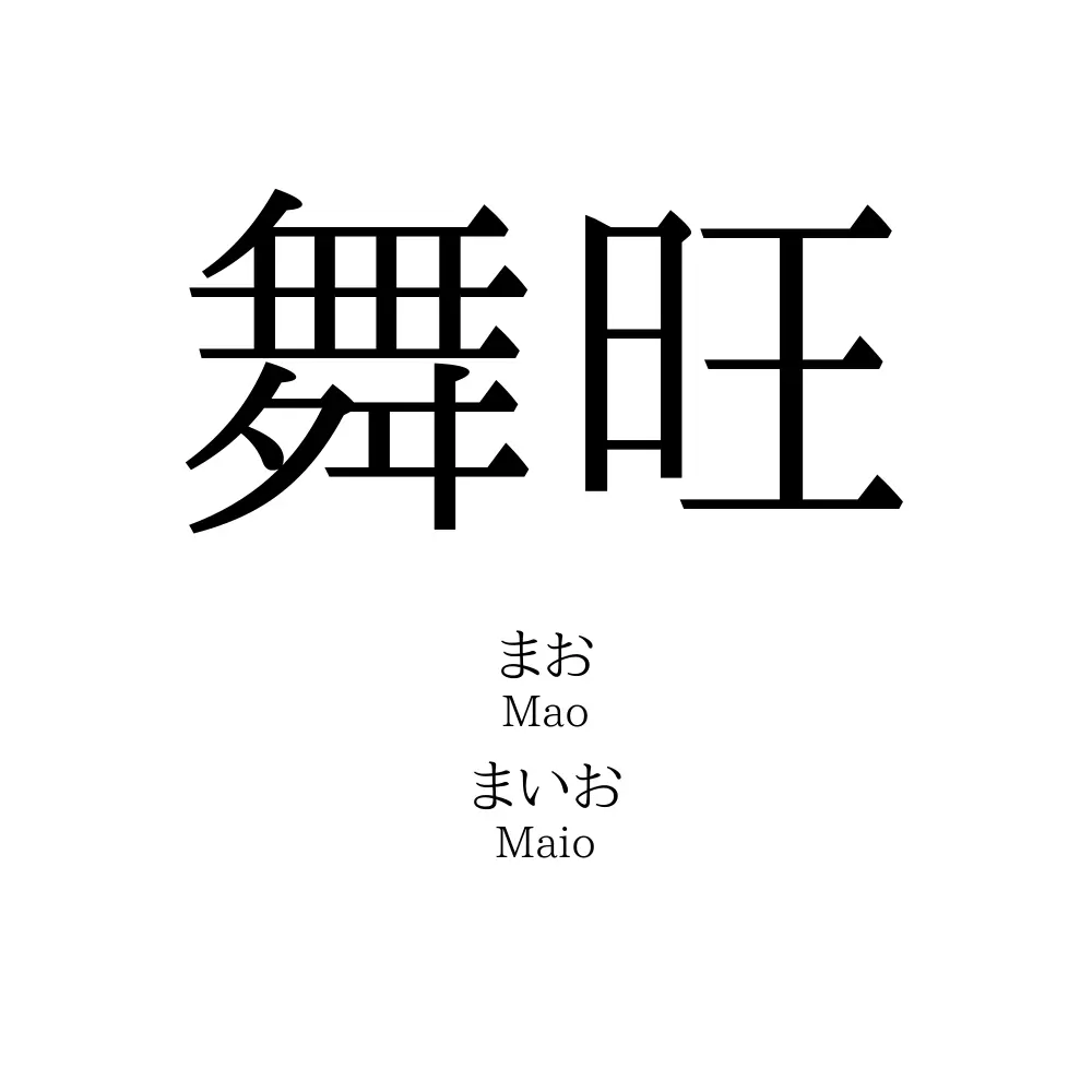 舞旺
