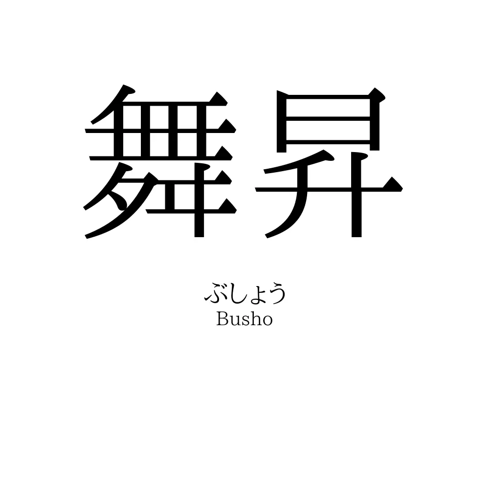 舞昇