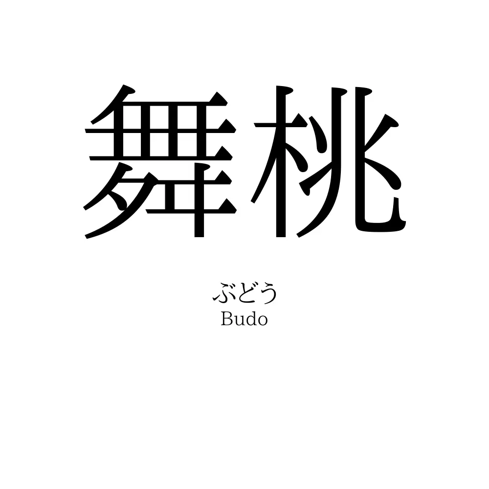舞桃