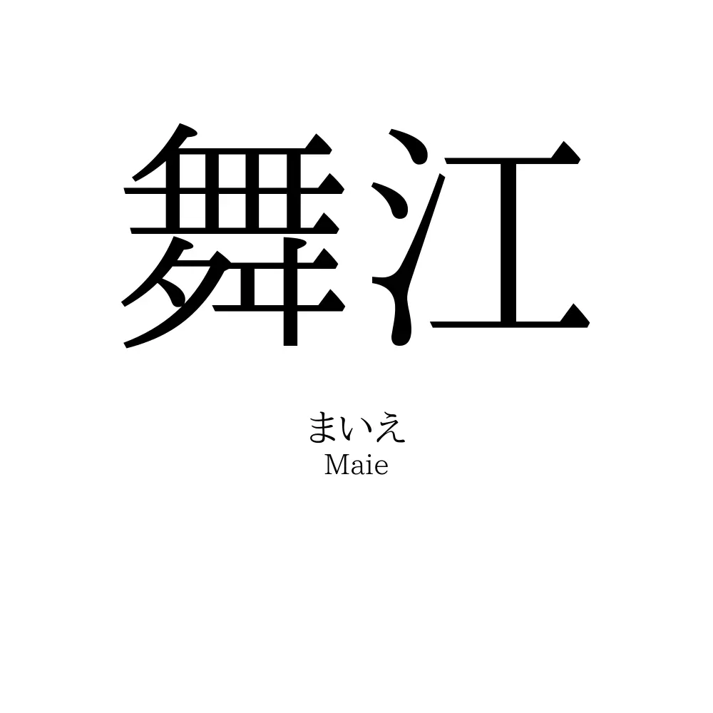 舞江