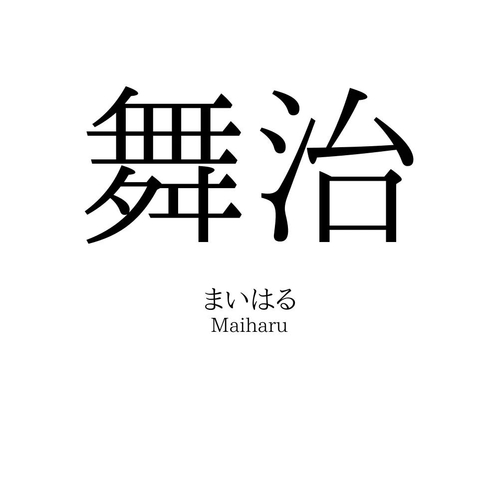 舞治