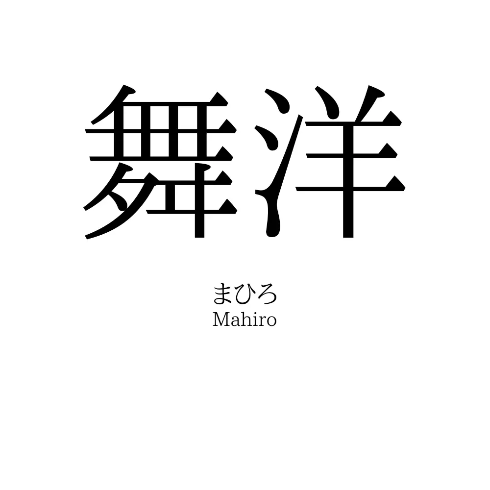 舞洋