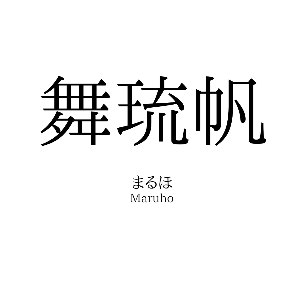 舞琉帆