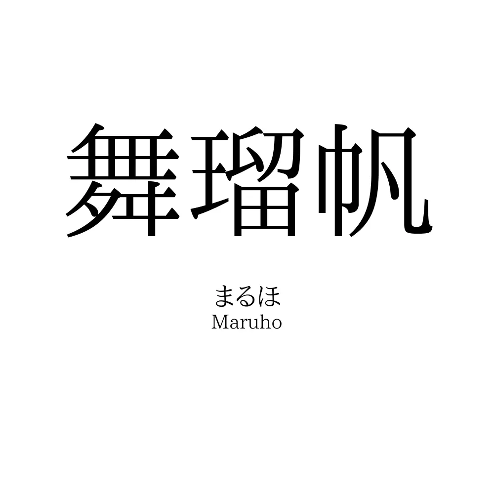 舞瑠帆