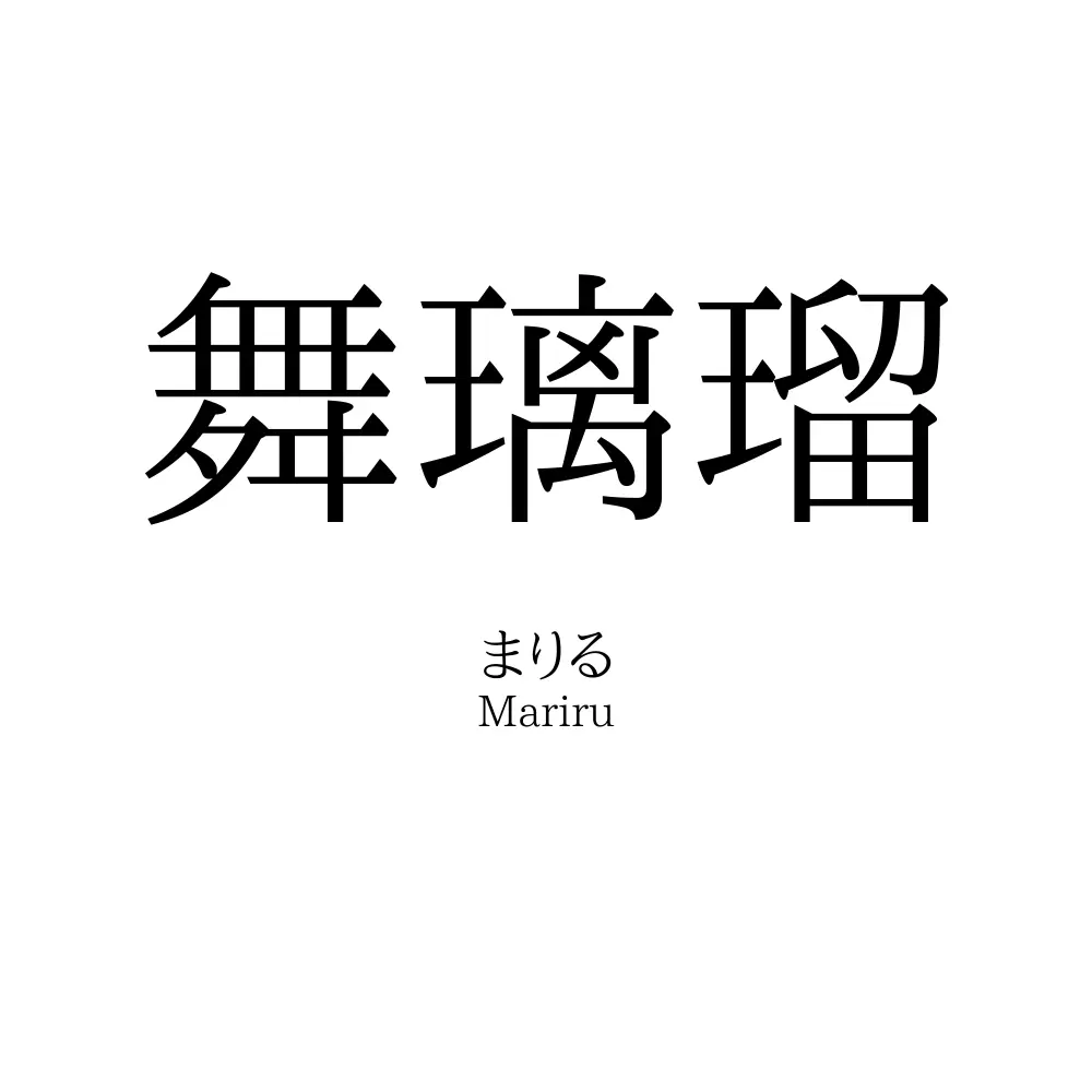 舞璃瑠