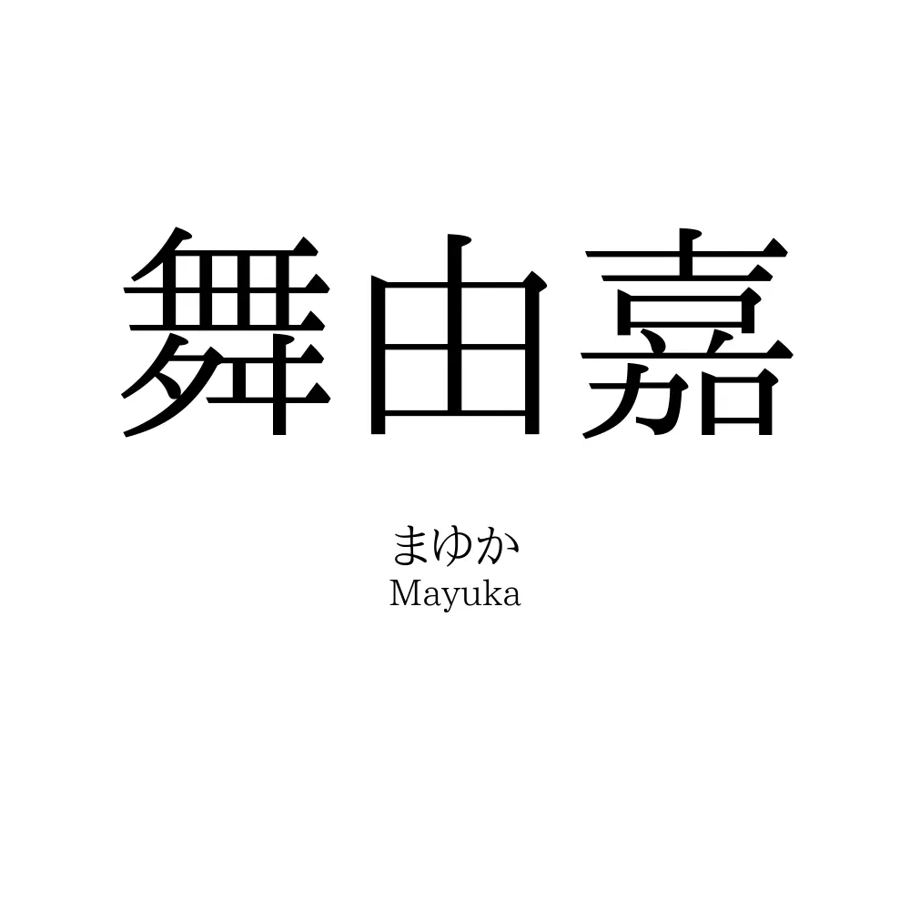 舞由嘉