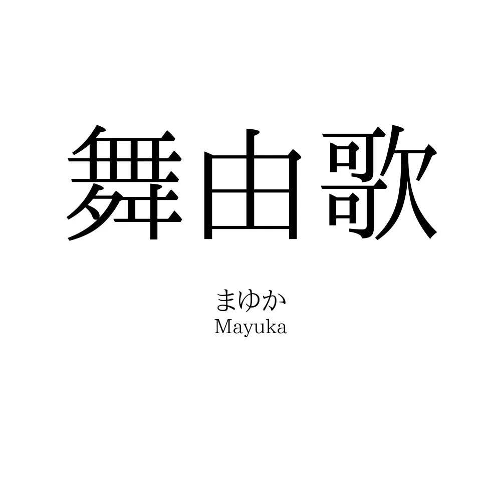 舞由歌