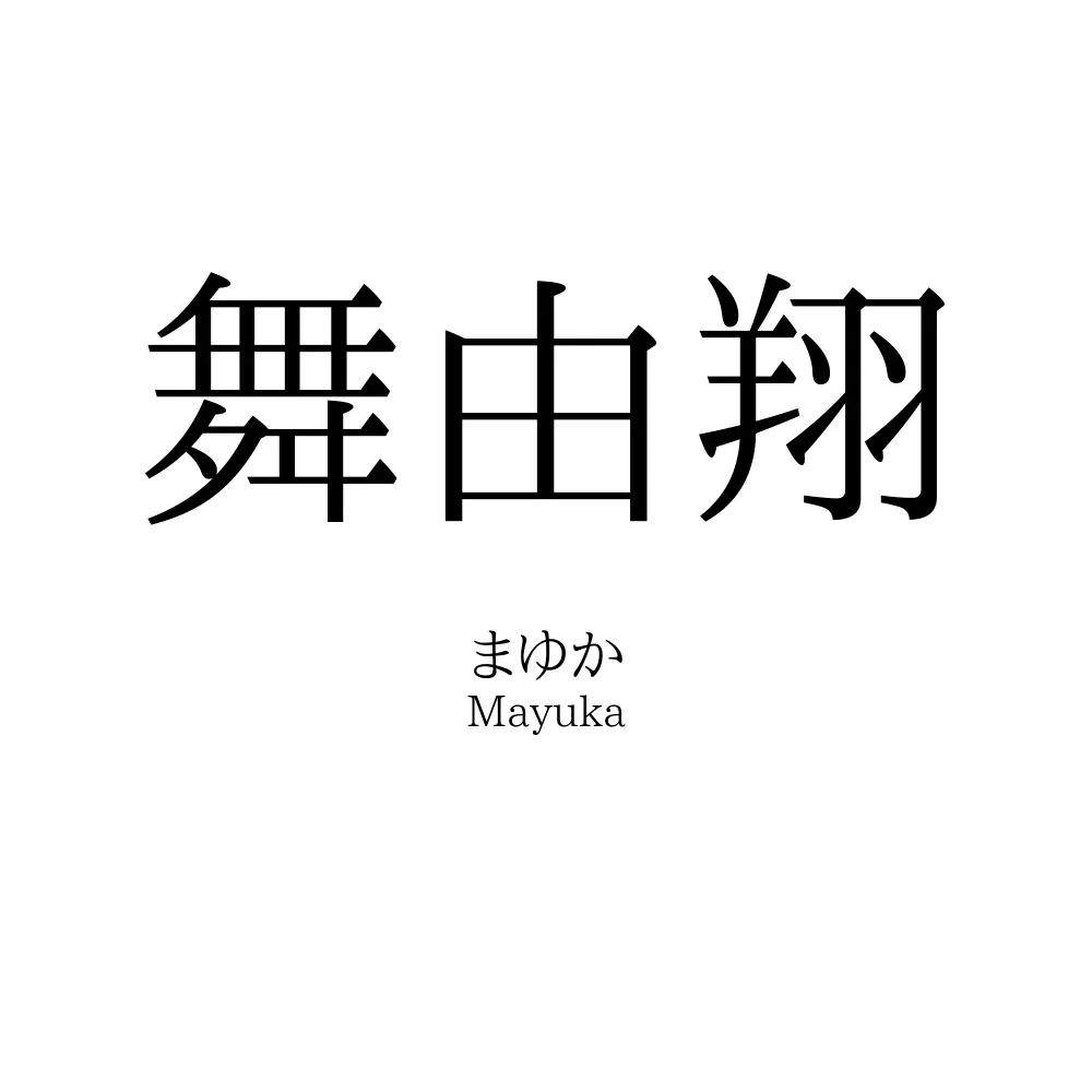 舞由翔