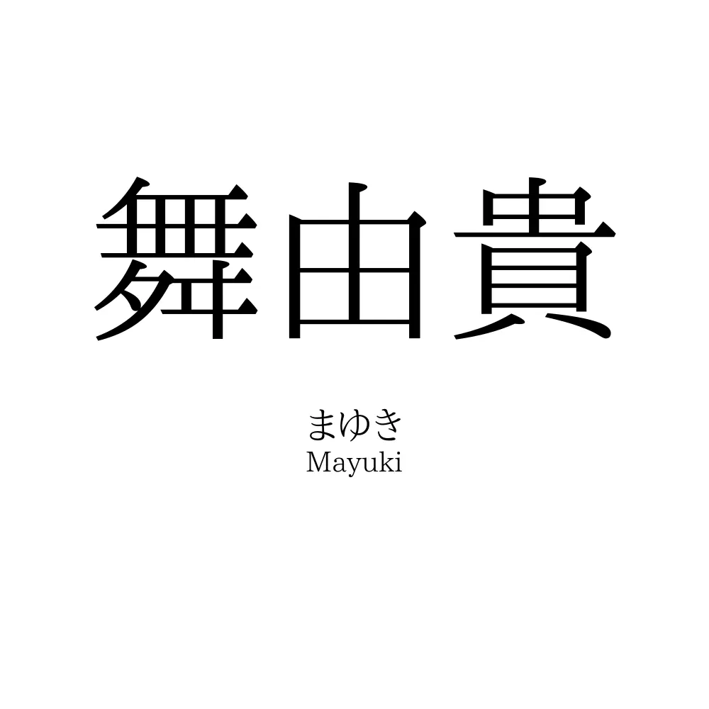 舞由貴