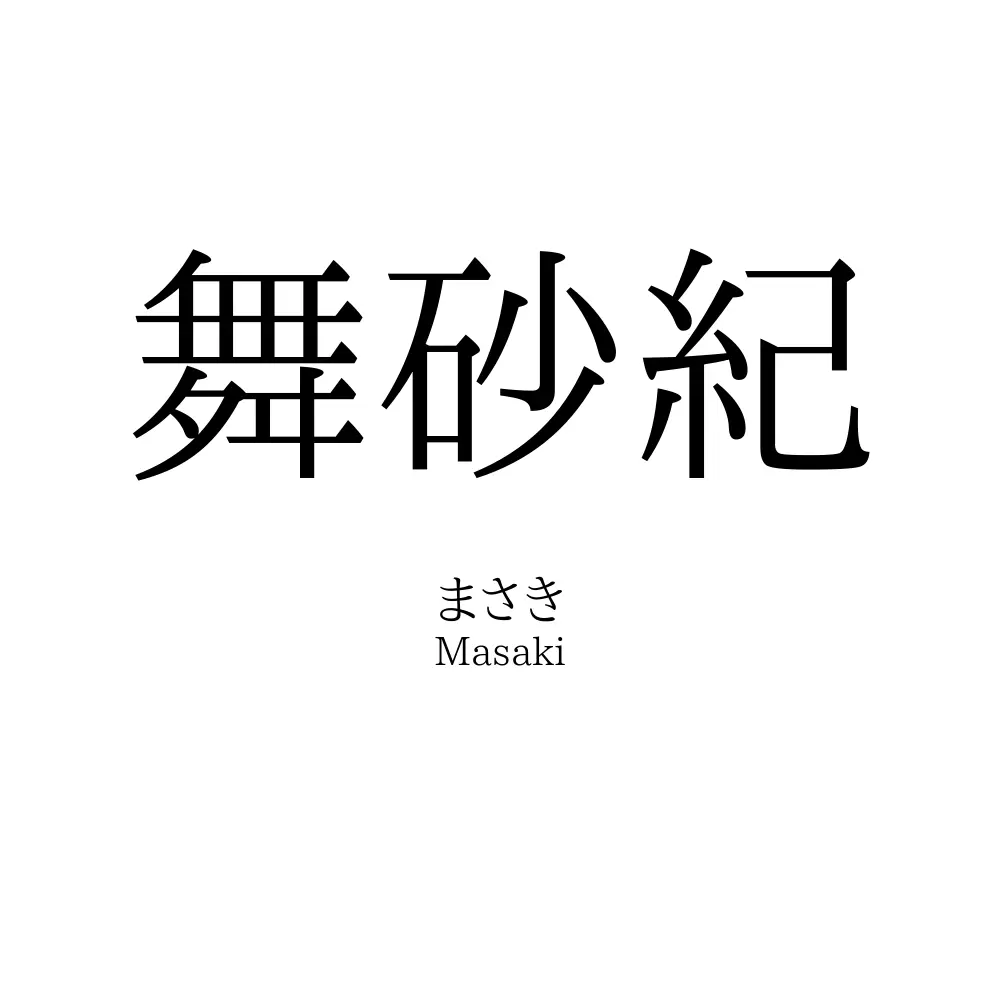 舞砂紀