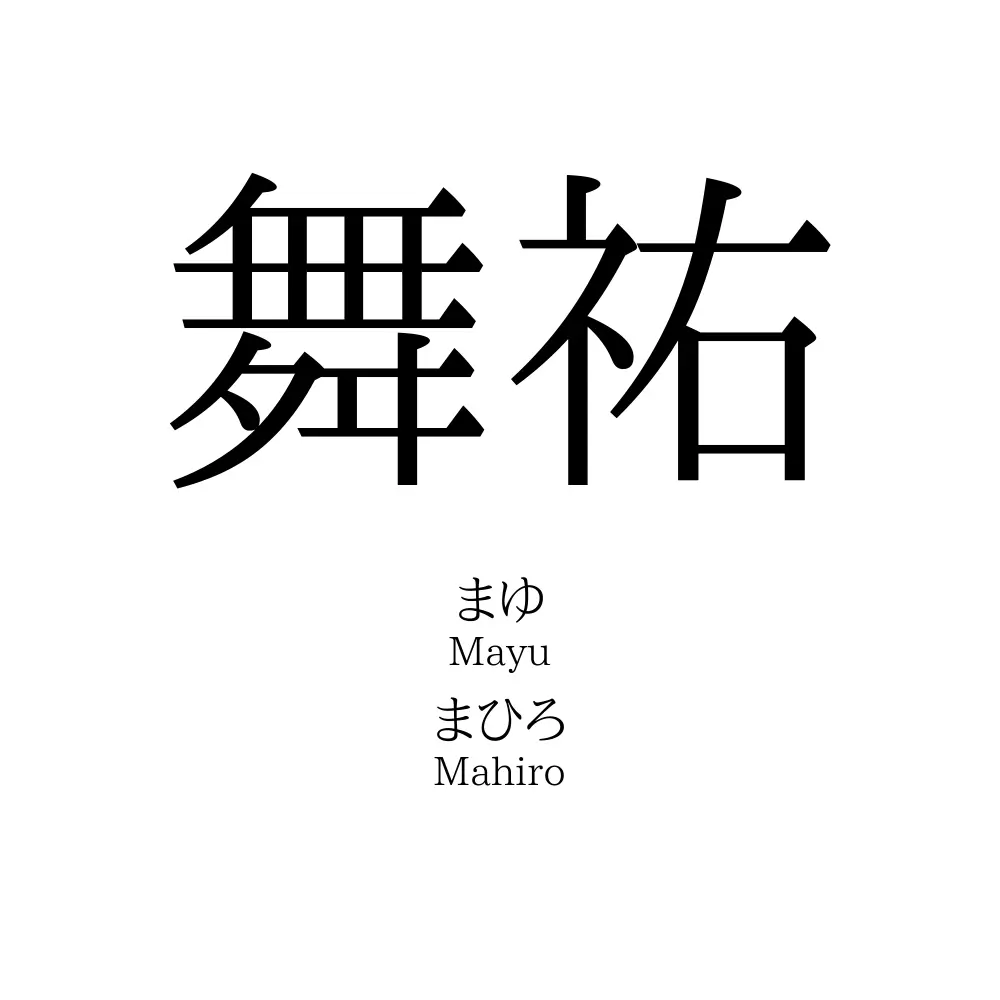 舞祐