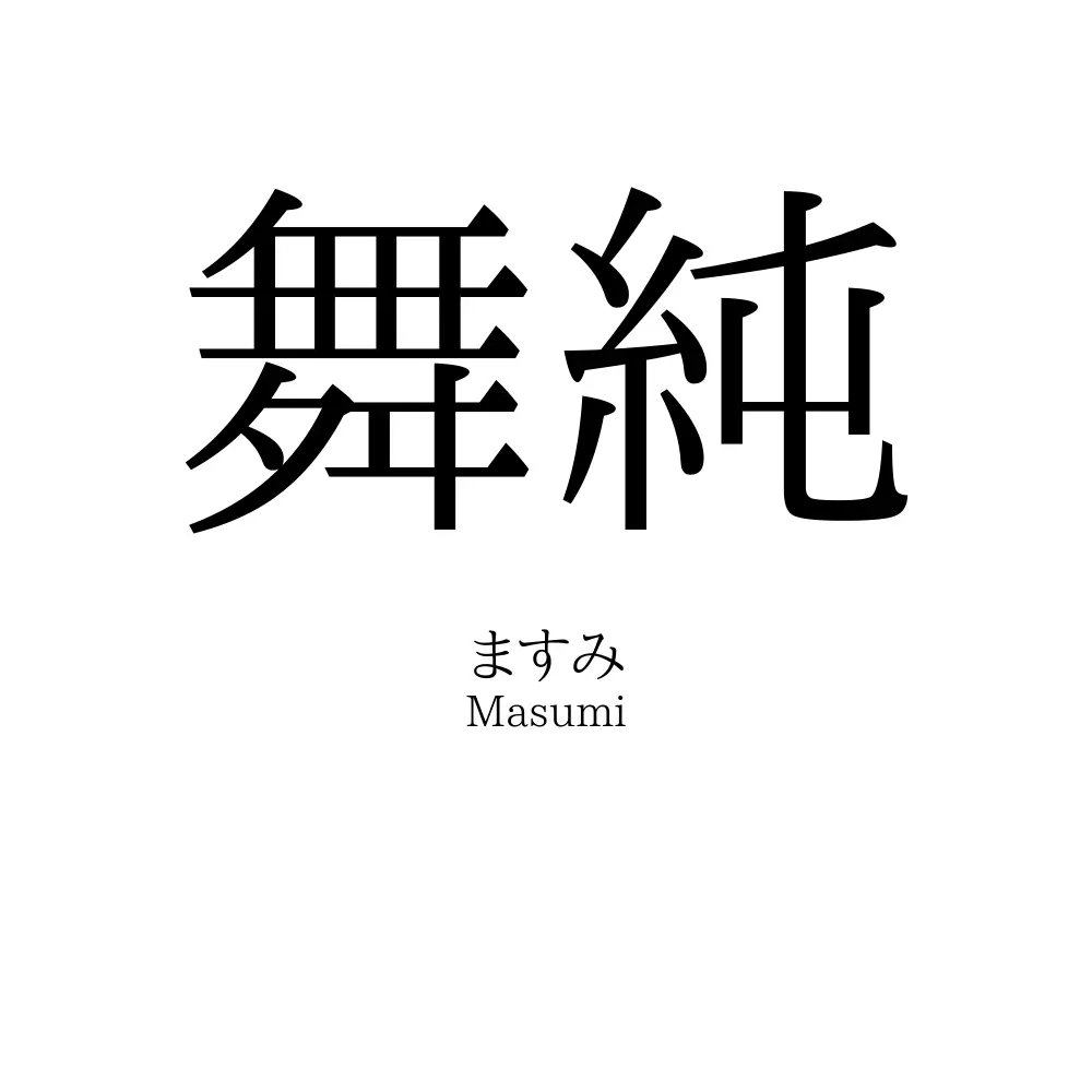 舞純