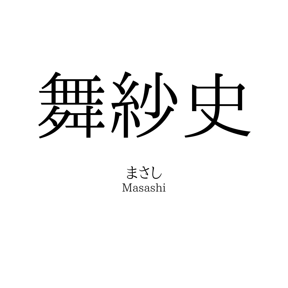 舞紗史