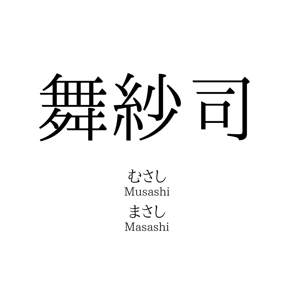舞紗司