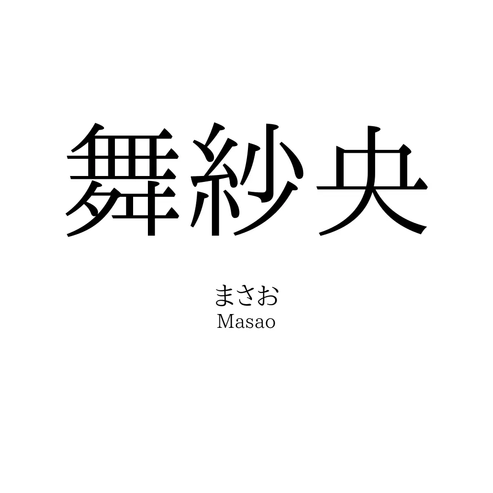 舞紗央