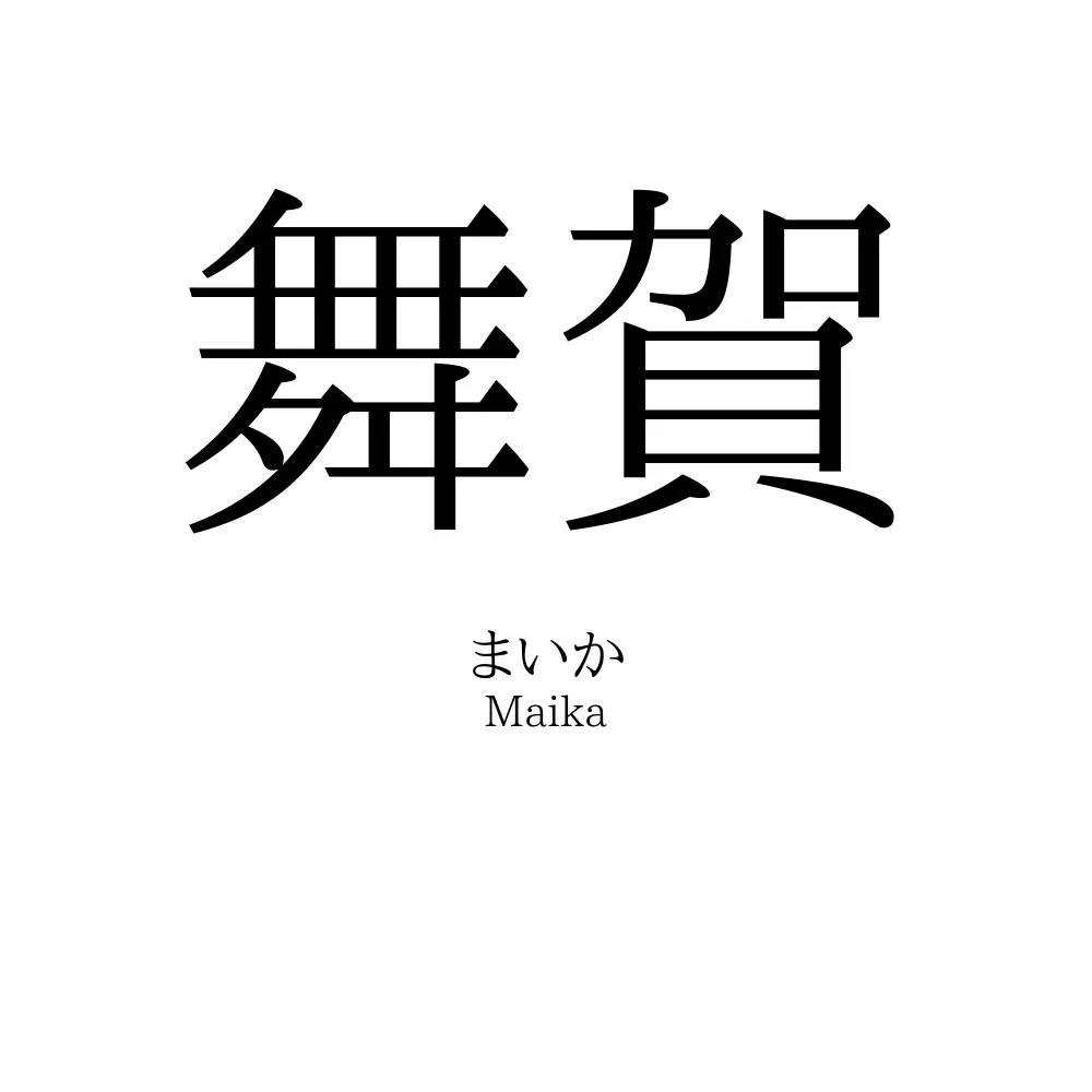 舞賀