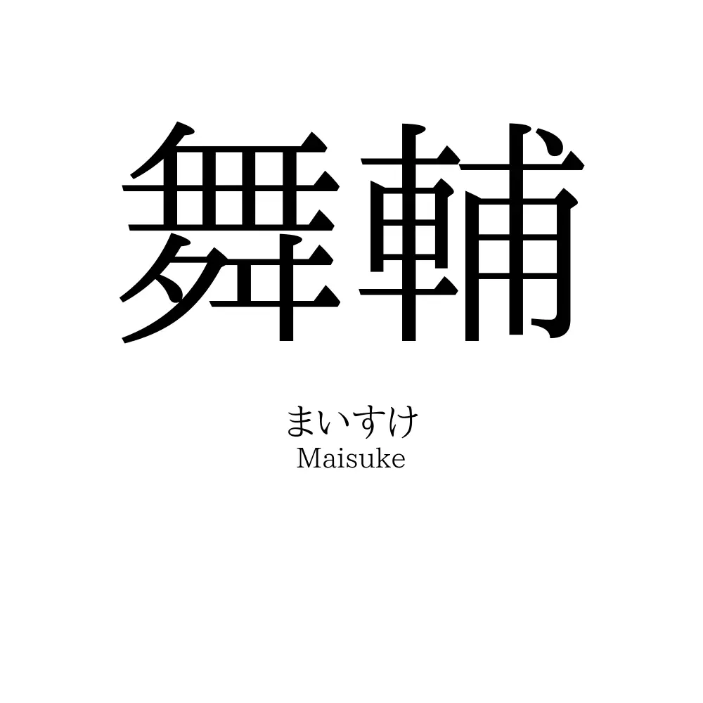 舞輔